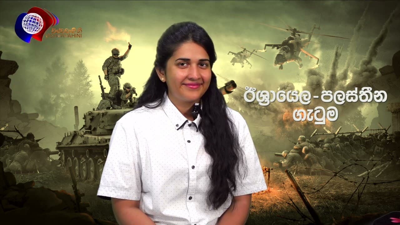 විදෙස් විත්ති | ඊශ්රායෙල් - පලස්තීන ගැටුම | Vishvavahini TV