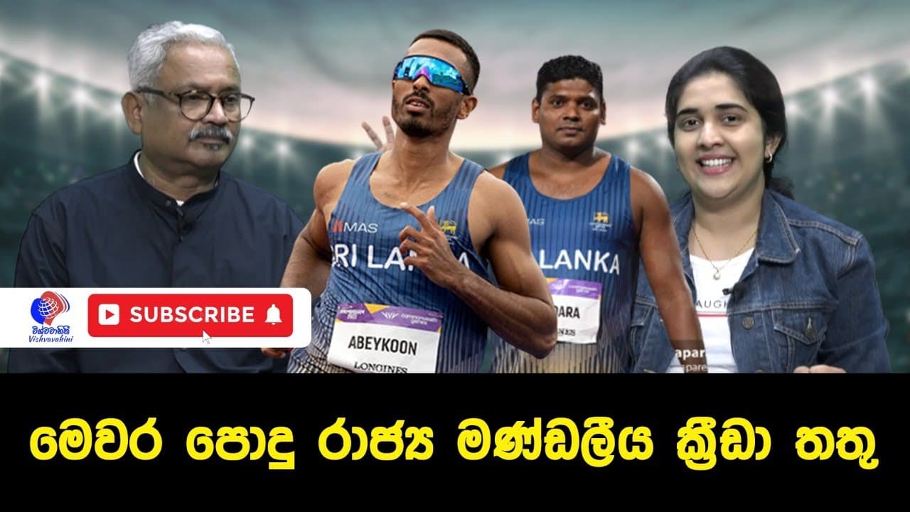 මෙවර පොදු රාජ්ය මණ්ඩලීය ක්රීඩා තතූ | Spoting Live