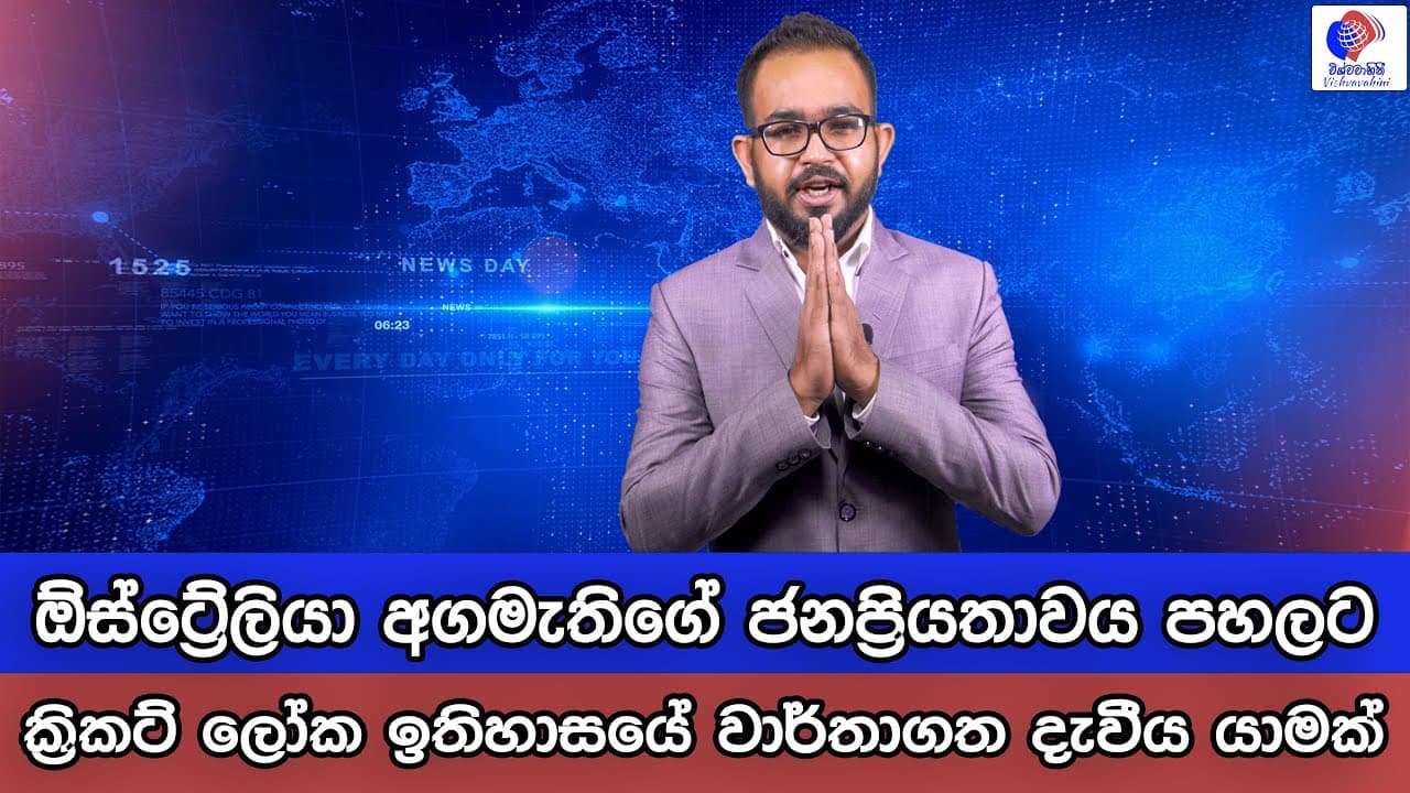 විශ්වවාහිනී පුවත් | Australia News | Vishvavahini News | Vishvavahini TV