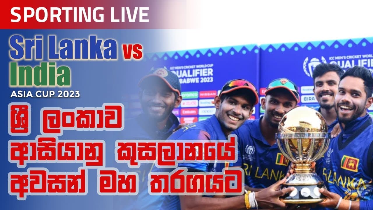 ශ්රී ලංකාව ආසියානු කුසලානයේ අවසන් මහ තරගයට | Vishvavahini TV