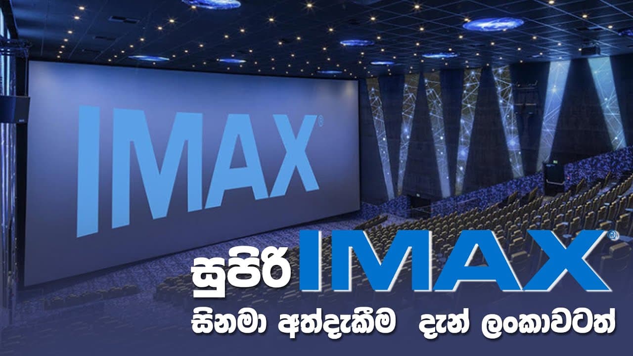 IMAX සුපිරි සිනමා අත්දැකීම දැන් ලංකාවටත් | Vishvavahini TV