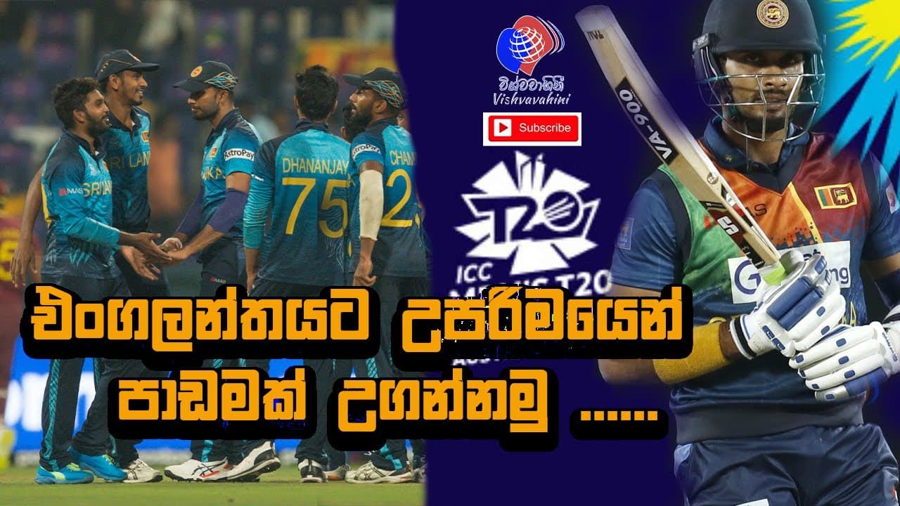 T20 World cup | එංගලන්තයට උපරිමයෙන් පාඩමක් උගන්වමු | Sporting Live | Vishvavahini TV | Sinhala
