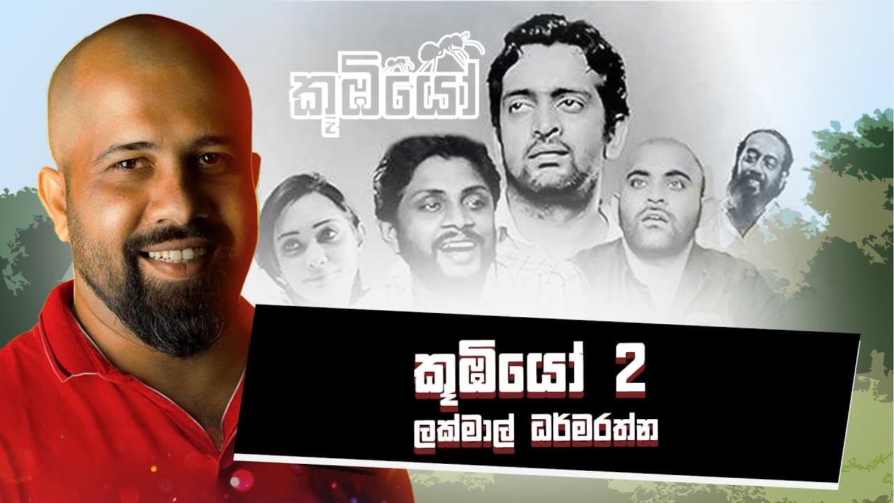 කූඹියෝ 2 | ලක්මාල් ධර්මරත්න | Vishvavahini TV