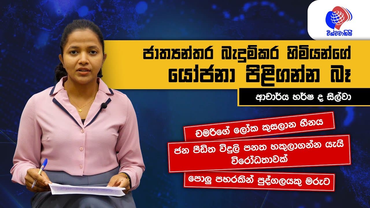 News | විශ්වවාහිනී පුවත් | Vishvavahini News | Vishvavahini TV