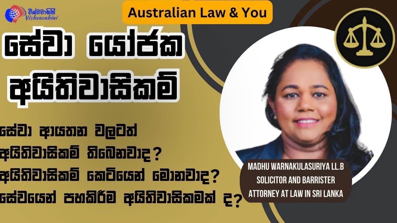 Australian Law and you | සේවා යෝජක අයිතිවාසිකම් | Vishvavahini TV