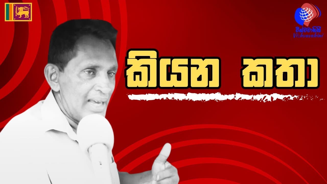 කියන කතා | Vishvavahini TV