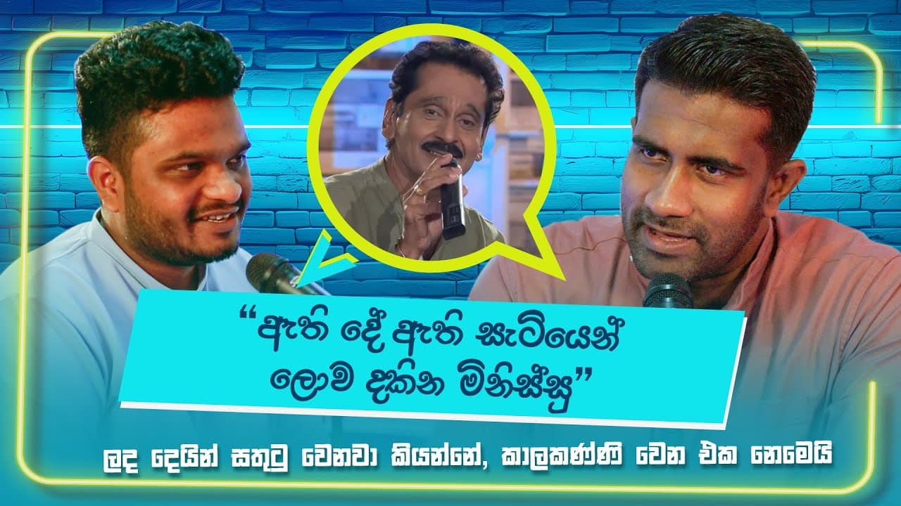 ඇති දේ ඇති සැටියෙන් ලොව දකින මිනිස්සු විචාරය-Lakshman wijesekara-Rasika Jayakody-Anuja Priyabhanu