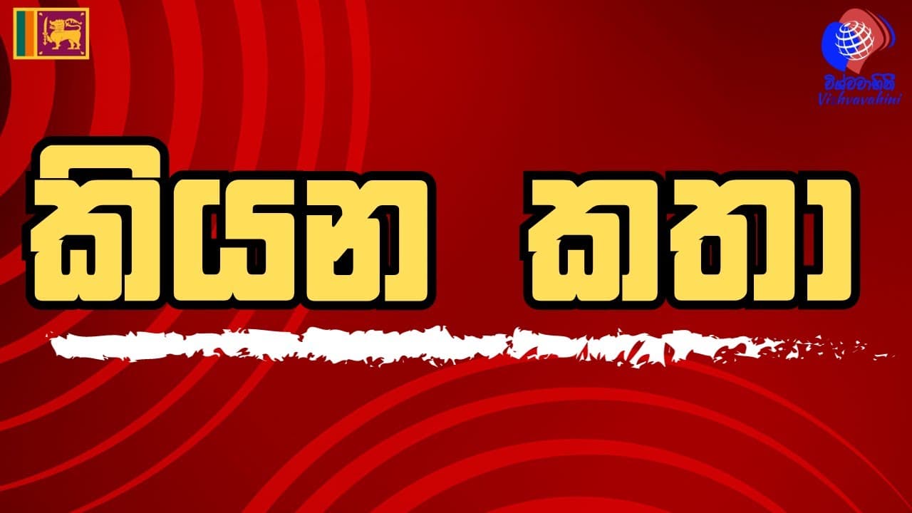 කියන කතා | Vishvavahini TV