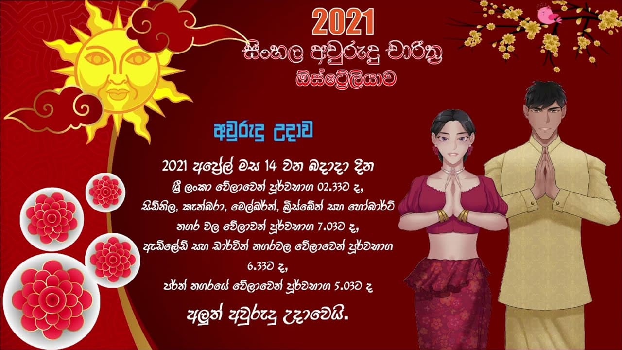 සිංහල අවුරුදු නැකැත් 2021 | අවුරුදු උදාව | Awrudu Nakath | Awrudu Udawa