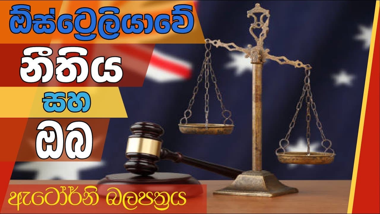 Australian Law and You - Power of Attorney | ඕස්ට්රේලියානු නීතිය සහ ඔබ - ඇටෝර්නි බලපත්රය