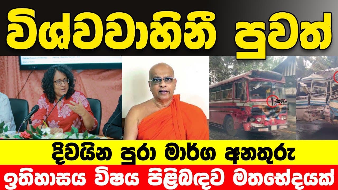 Vishvavahini TV News | විශ්වවාහිනී පුවත් | Sri Lanka