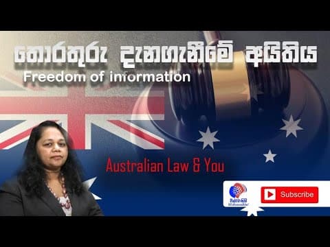 Freedom of information | තොරතුරු දැනගැනීමේ අයිතිය | Australian Law & You