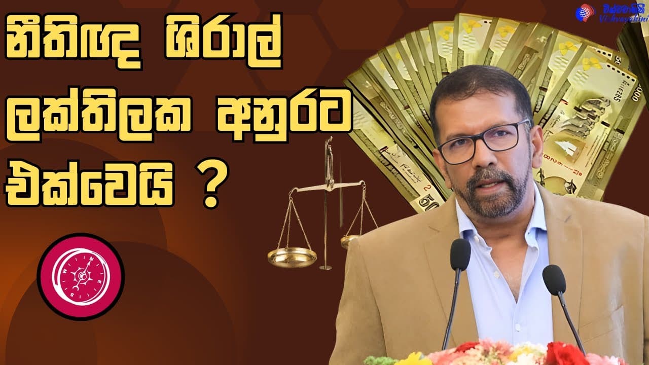 නීතිඥ ශිරාල් ලක්තිලක අනුරට එක්වෙයි ? | Vishvavahini TV