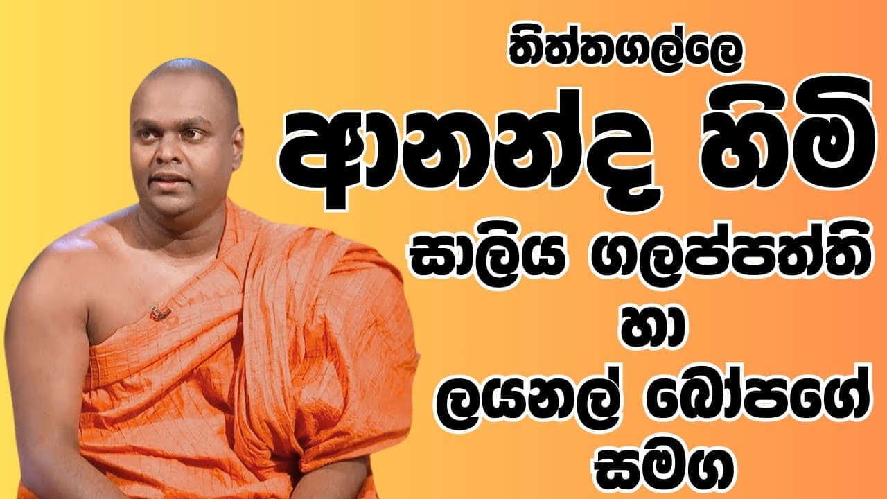තිත්තගල්ලෙ ආනන්ද හිමි සාලිය ගලප්පත්ති හා ලයනල් බෝපගේ සමග | Vishvavahini TV