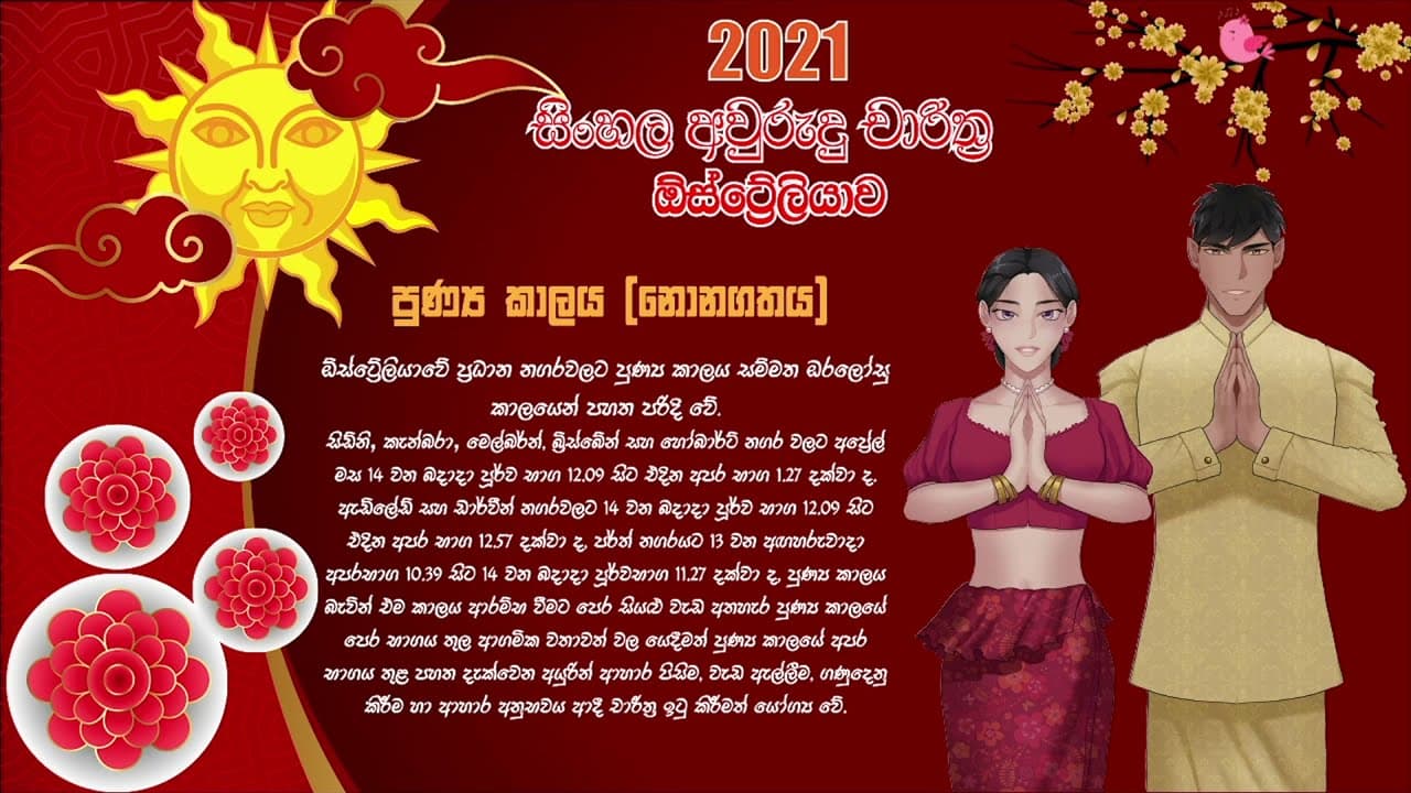 සිංහල අවුරුදු නැකැත් 2021 | පුණ්ය කාලය | Awrudu Nakath | Punya Kaalaya