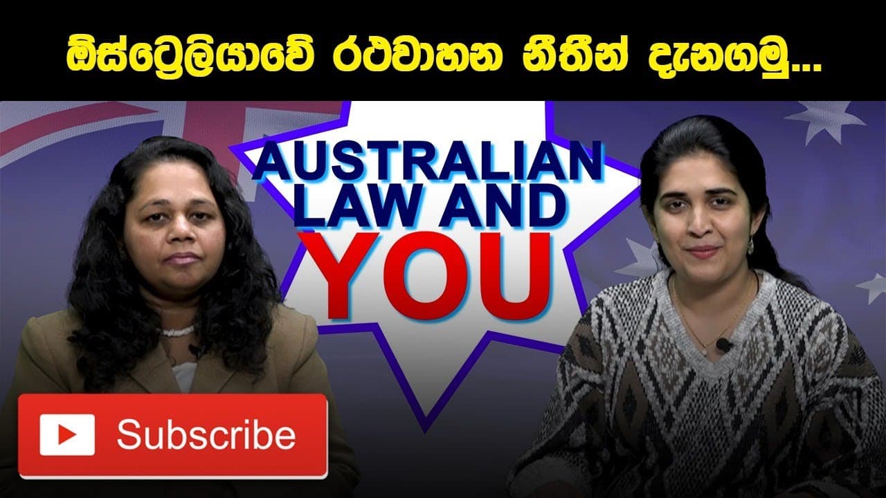 මාර්ග නීත කඩකිරීම සහ අධිකරණයට පෙනී සිටීම. | Australian Law and You | Madhu Warnakulasuriya