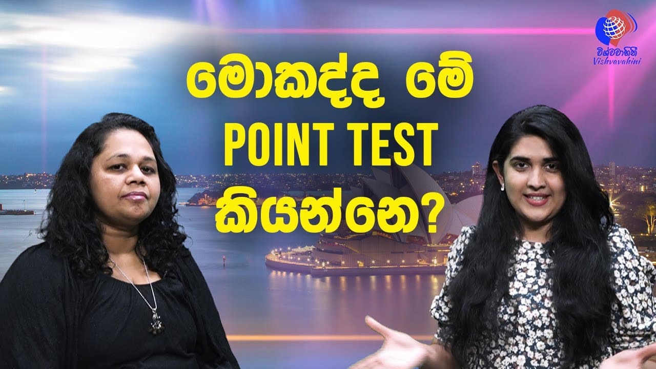 ලකුණු පරීක්ෂණය ඔබේ වීසාවට බලපාන්නේ කෙසේද? ලකුණු පරීක්ෂණය මගින් ඔබගේ වීසාව කඩිනම් කරගන්න -point Table