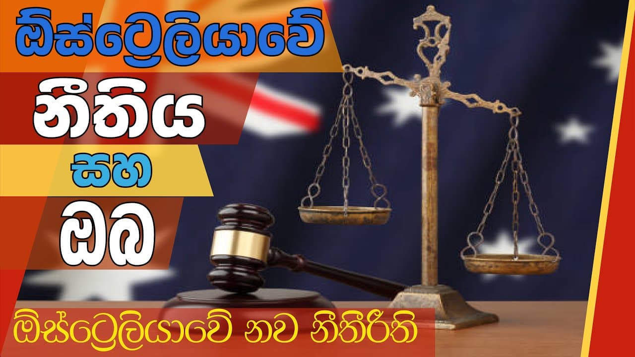 Australian Law and You -Updated Law | ඕස්ට්රෙලියාවේ නව නීතීරීති | Vishvavahini TV