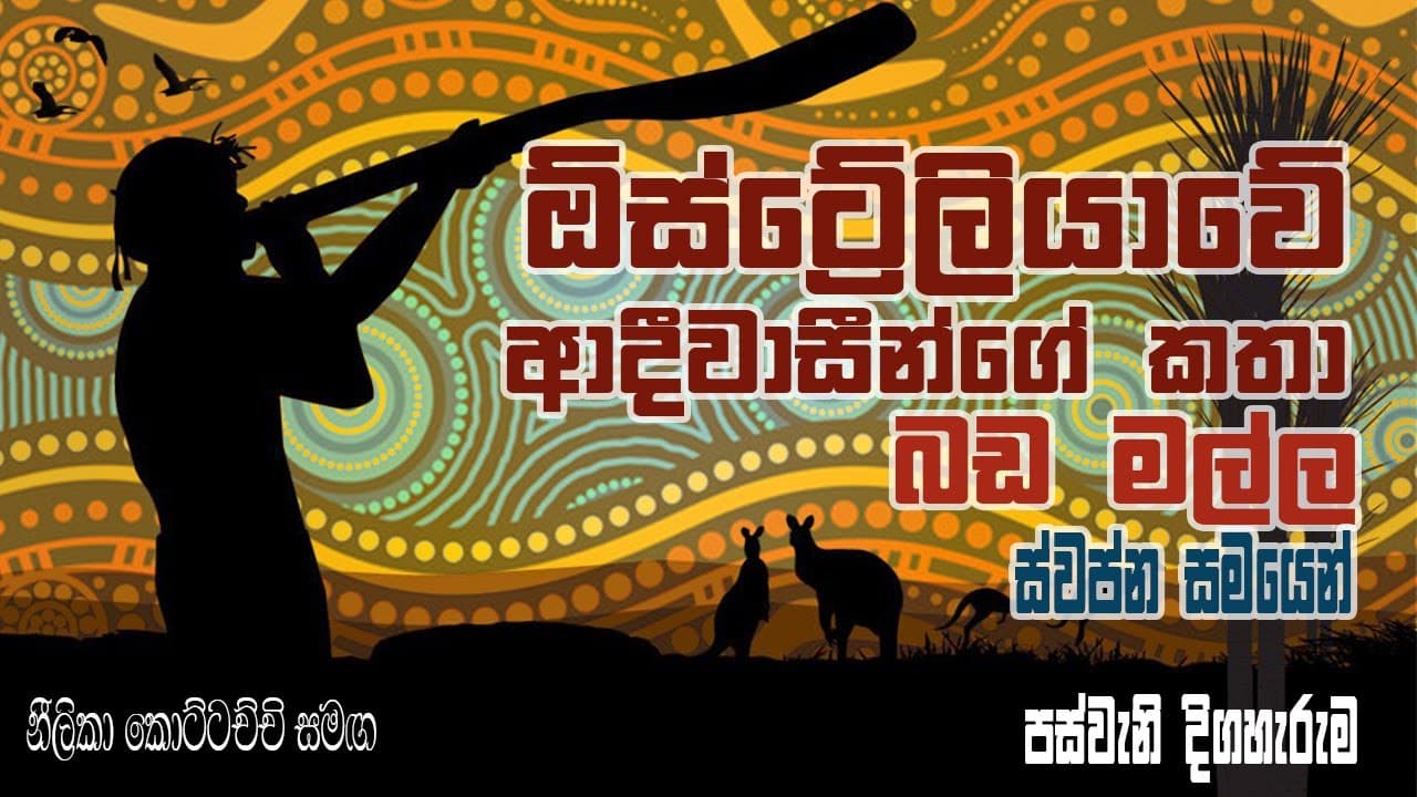 Aboriginal Dreamtime Stories - ඕස්ට්රේලියානු ආදිවාසින්ගේ කතා | Vishvavahini TV