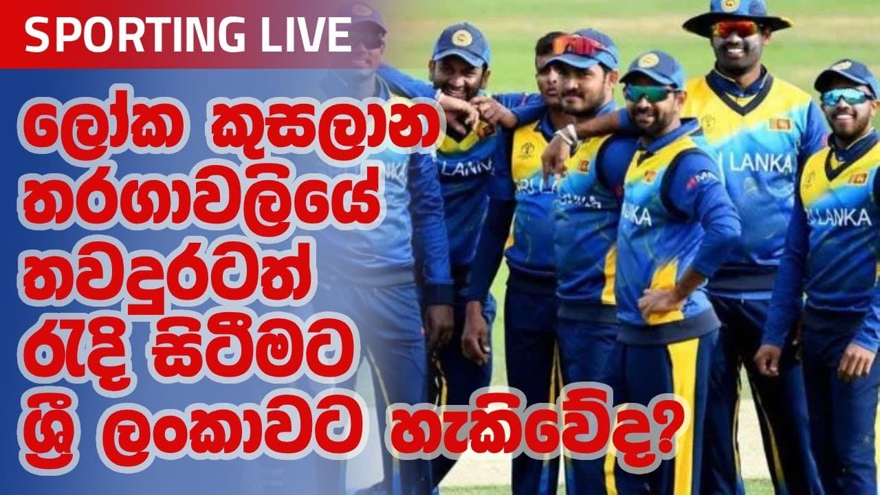 ලෝක කුසලාන තරගාවලියේ තවදුරටත් රැඳී සිටීමට ශ්රී ලංකාවට හැකිවේද? | Sporting Live | Vishvavahini TV