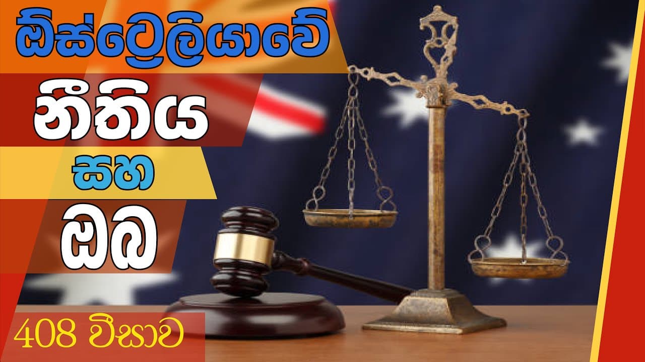 Australian Law and You - 408 VISA | ඕස්ට්රේලියානු නීතිය සහ ඔබ - 408 වීසාව