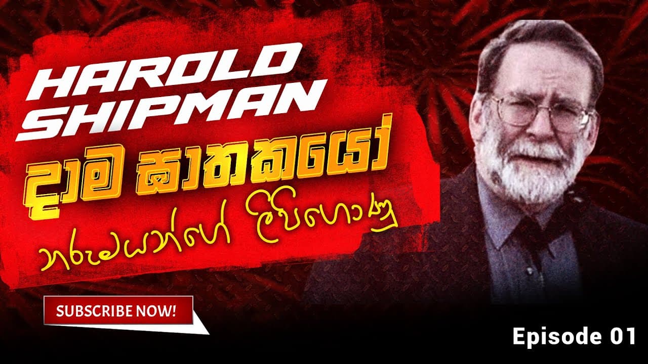 දාම ඝාතකයෝ | නරුමයන්ගේ ලිපිගොණු | The Bastard's Files | Harold Shipman | Vishvavahini TV