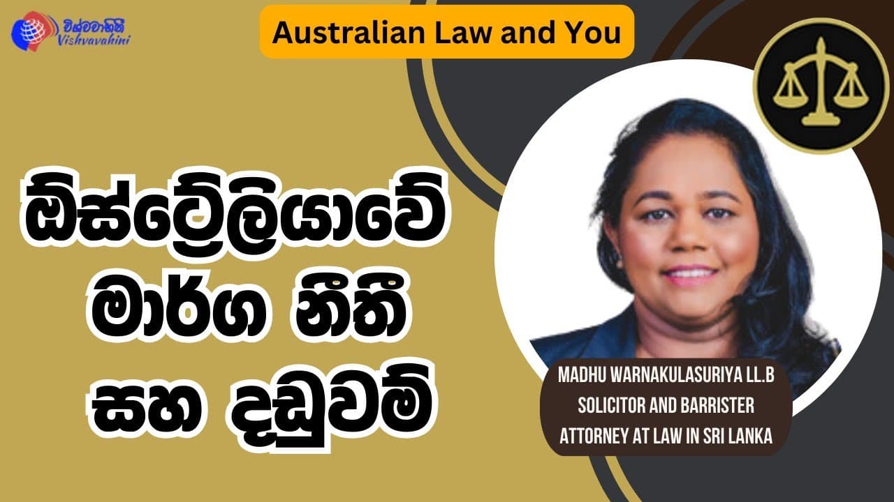 Australian Law and You | ඕස්ට්රේලියාවේ මාර්ග නීති සහ දඬුවම්| Vishvavahini TV
