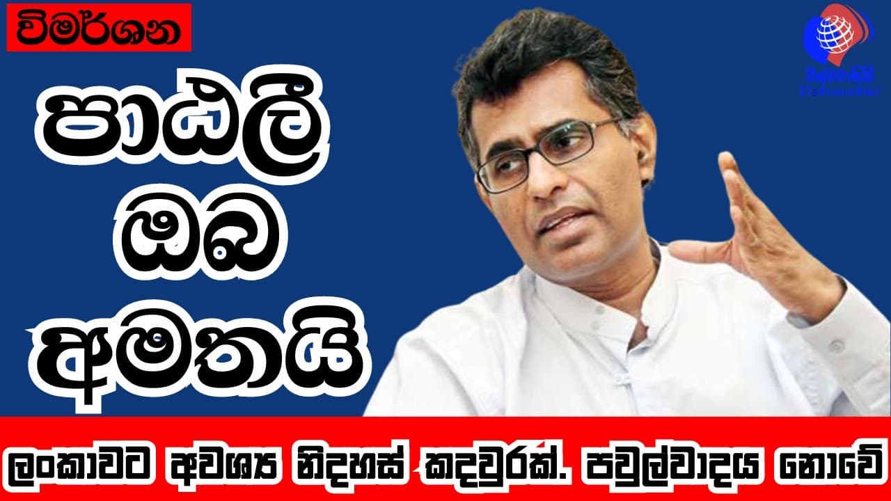 විමර්ශන | පාටලී චම්පික | පාඨලී ඔබ අමතයි | ලංකාවට අවශ්ය නිදහස් කදවුරක් | Vishvavahini TV