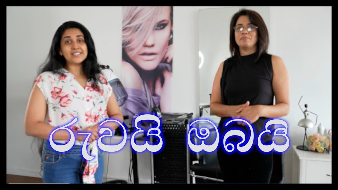 රුව ගැන සිතන ඔබට | රුවයි ඔබයි වැඩසටහන | Episode 3