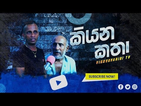 කියන කතා