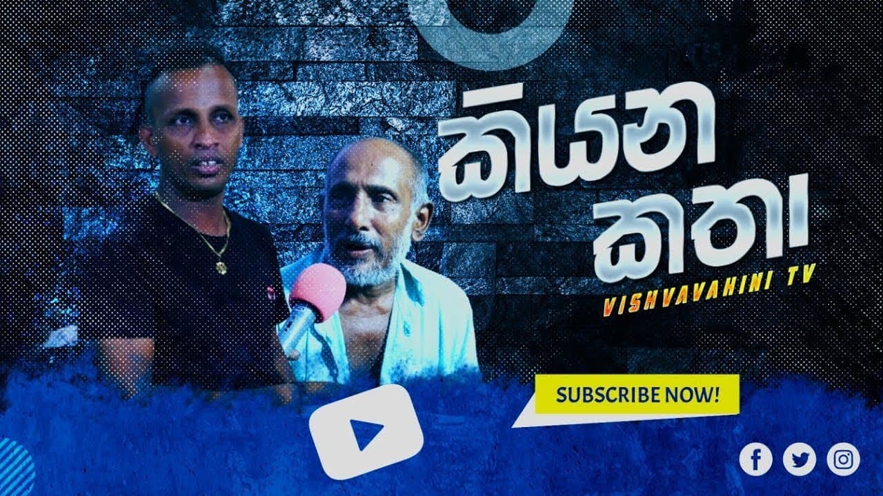 කියන කතා | Vishvavahini TV