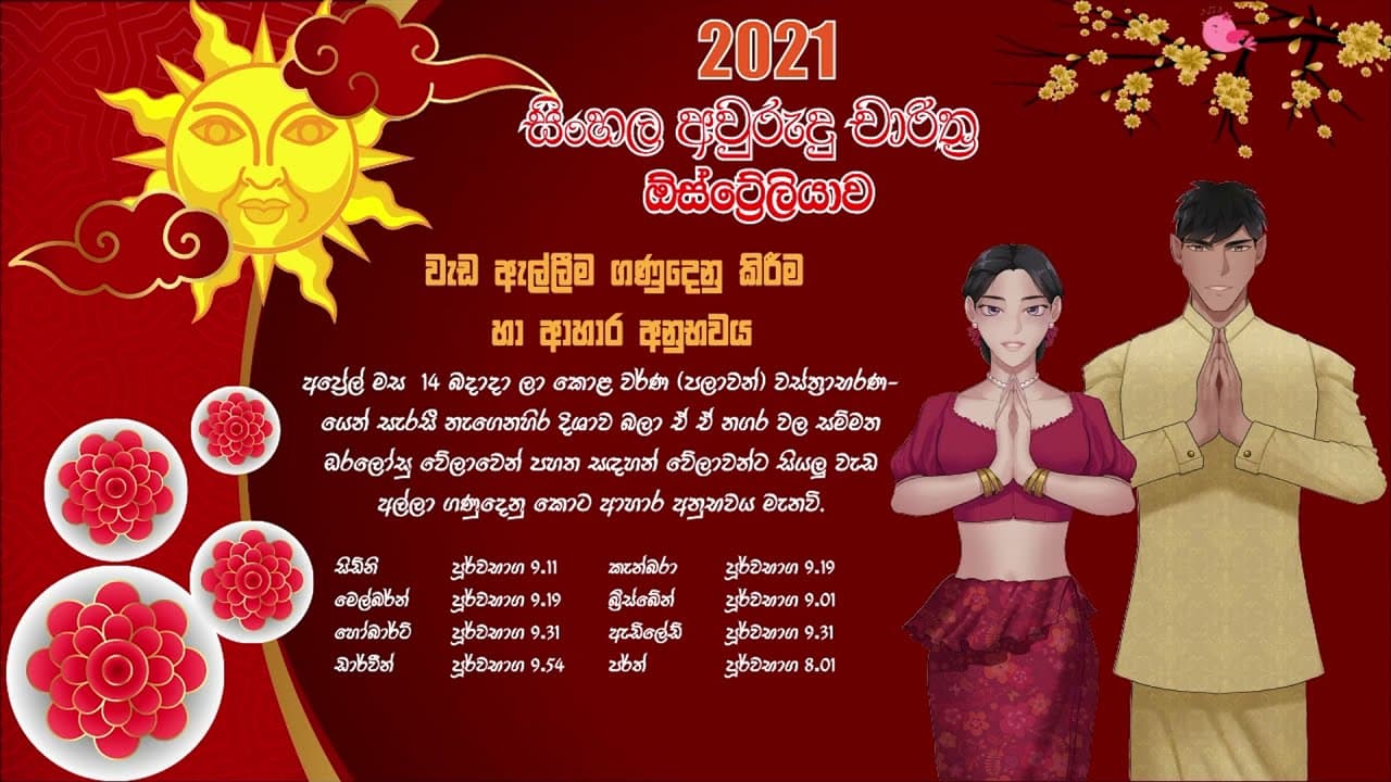 සිංහල අවුරුදු නැකැත් 2021 | වැඩ ඇල්ලීම ගණුදෙනු කිරීම හා අහාර අනුභවය | Awrudu Nakath | Ahara Anubaya