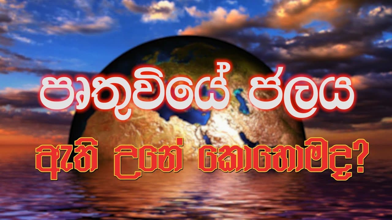 පෘතුවියේ ජලය ඇති වුනේ කොහොමද? | Through the Frontiers of Science and Technology
