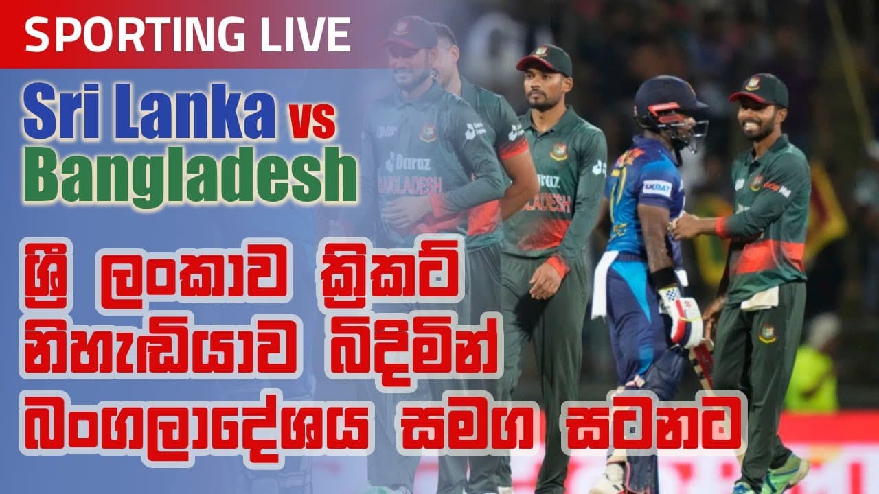 Sporting Live | ශ්රී ලංකාව ක්රිකට් නිහැඬියාව බිදිමින් බංග්ලාදේශය සමග සටනට | Vishvavahini TV