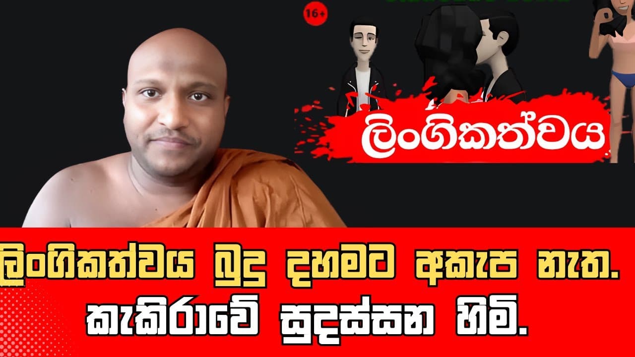 ලිංගිකත්වය බුදු දහමට අකැප නැත. කැකිරාවේ සුදස්සන හිමි.