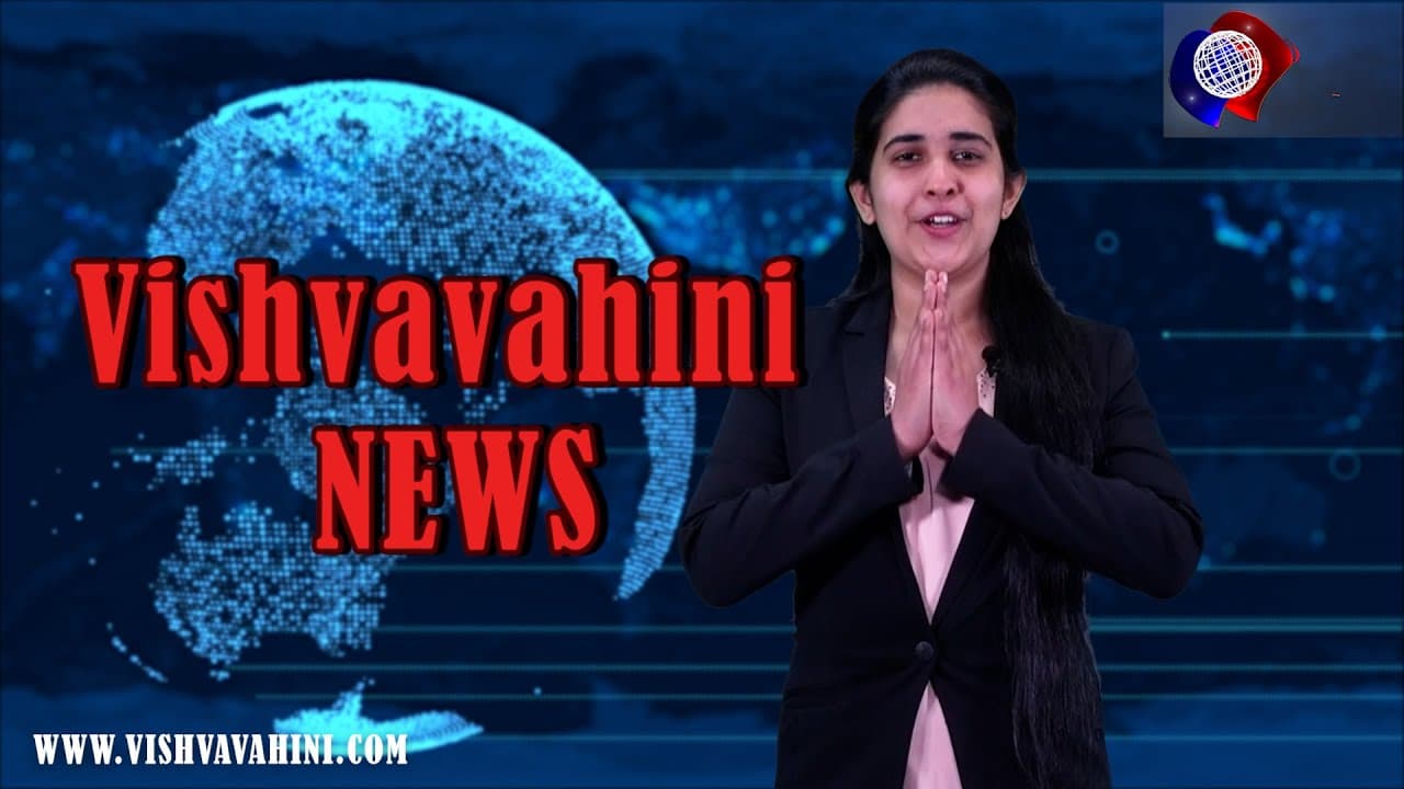 විශ්වවාහිනී පුවත් | Vishvavahini TV NEWS