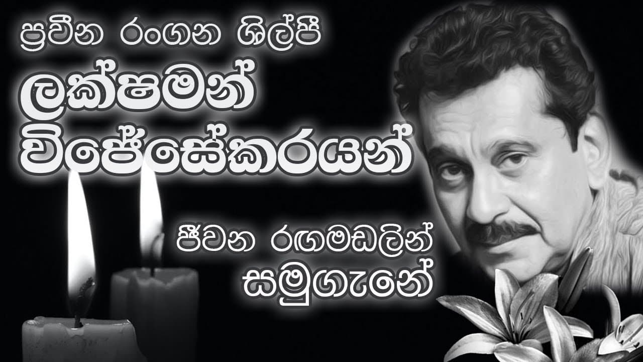 Laxman Wijesekara Funeral | Vishvavahini TV