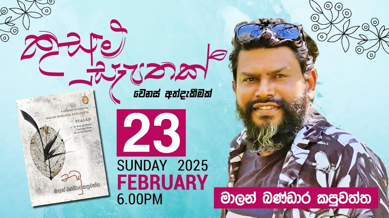 කුසුම් සැපතක් - වෙනස් අත්දැකීමක් | නටු | මාලන් බණ්ඩාර කපුවත්ත | Vishvavahini TV