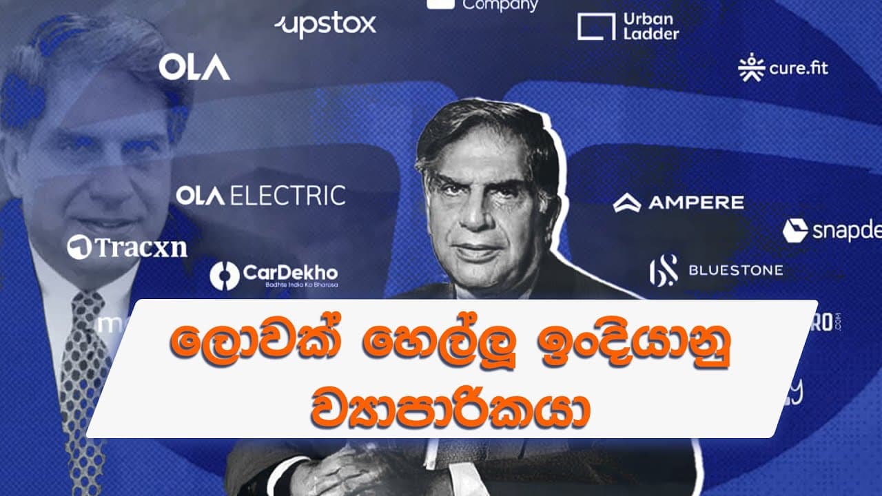 ලොවක් හෙල්ලු ඉන්දියානු ව්යාපාරිකයා - Ratan Naval Tata