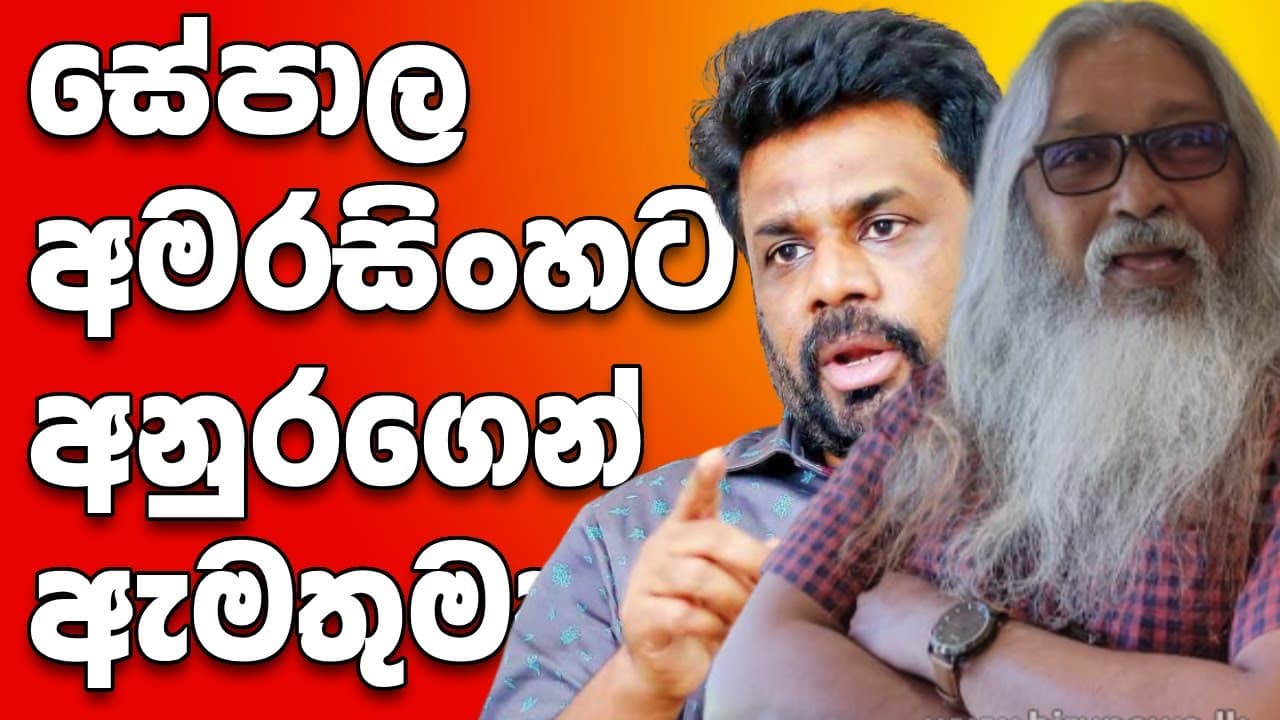 සේපාල අමරසිංහට අනුරගෙන් ඇමතුමක් | Vishvavahini TV