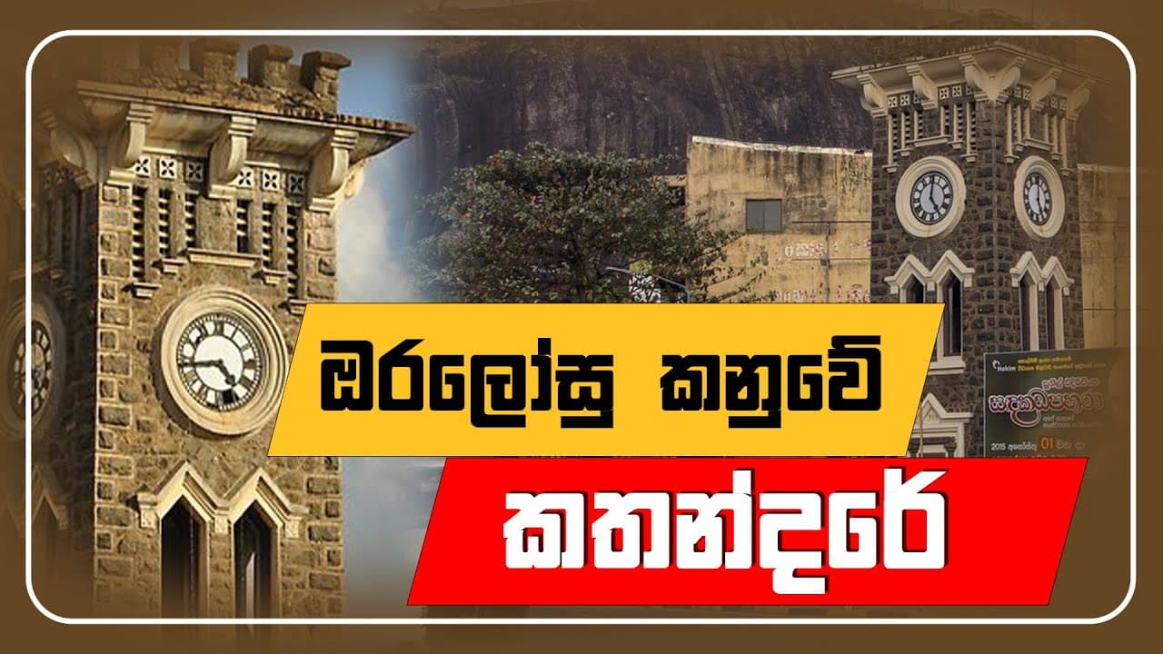 ඔරලෝසු කණුවේ කතාන්දරය | Vishvavahini TV