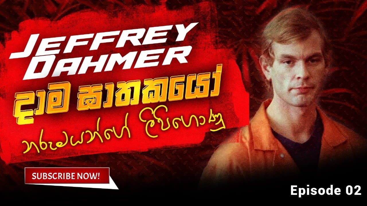 දාම ඝාතකයෝ | නරුමයන්ගේ ලිපිගොණු | The Bastard's Files | Jeffrey Dahmer | Vishvavahini TV