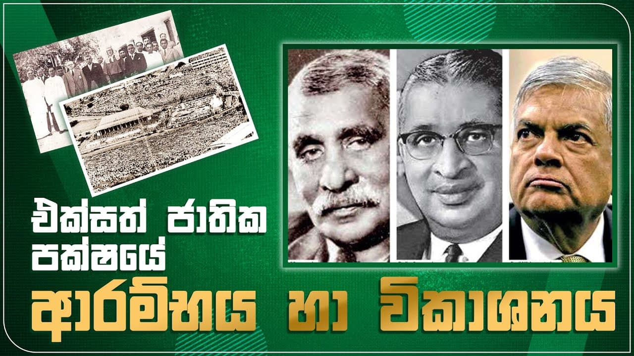 එක්සත් ජාතික පක්ශයේ ආරම්භය හා විකාශය | Vishvavahini TV | UNP