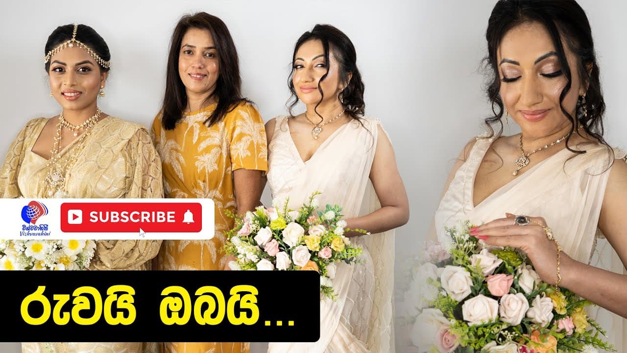 ප්රවීණ රුපලාවන්ය ශීල්පිනි නේත්රා දෙල්පචිත්ර මහත්මිය අතින් හැඩවූනූ මනාලිය Vishvavahini Tv