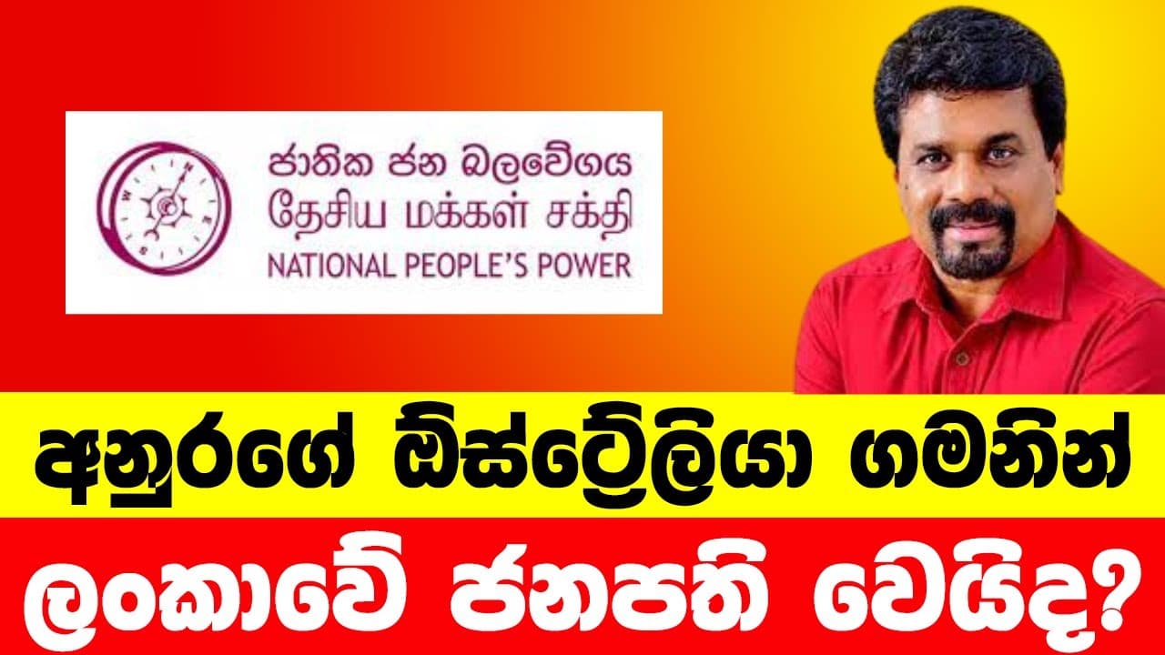 අනුරගේ ඕස්ට්රේලියා ගමනින් ලංකාවේ ජනපති වෙයිද? NPP Anura Kumara Dissanayake | AKD | Vishvavahini TV