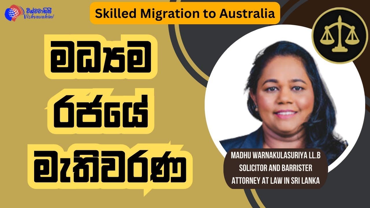 මධ්යම රජයේ මැතිවරණ | Skilled Migration to australia | Vishvavahini TV