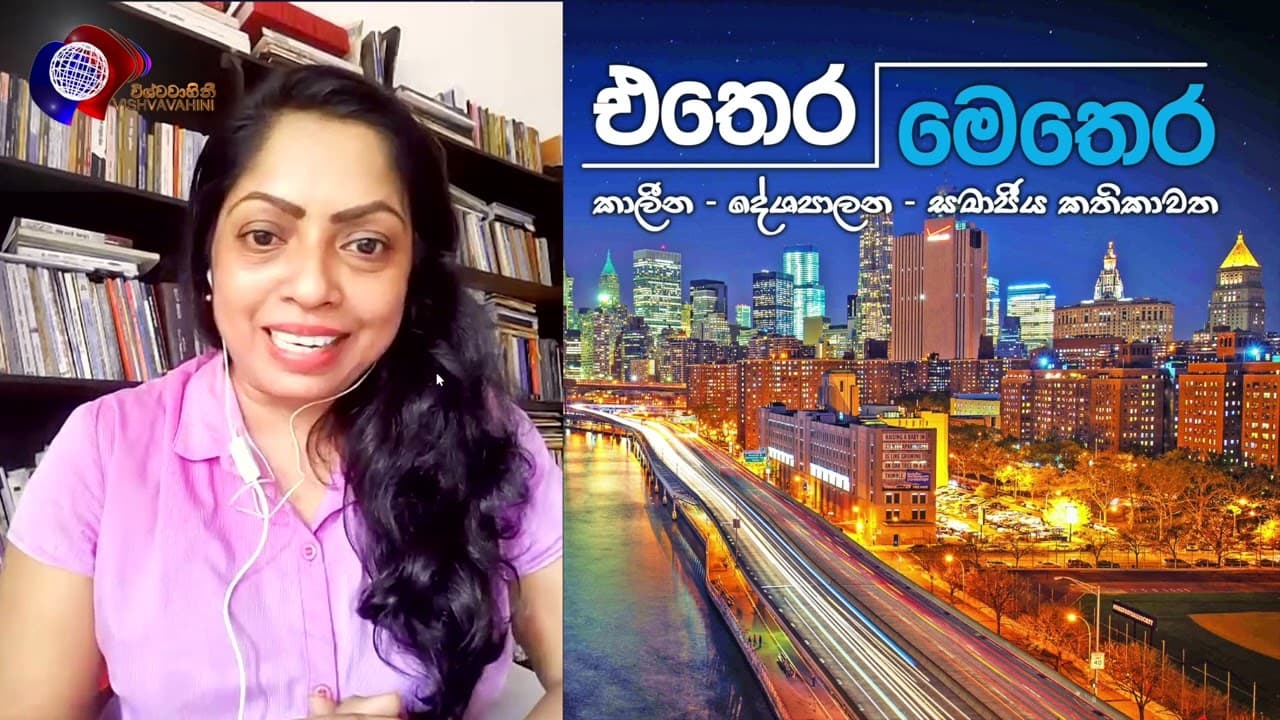 එතෙර මෙතර | Ms. Sumudu chathurani | Vishvavahini TV