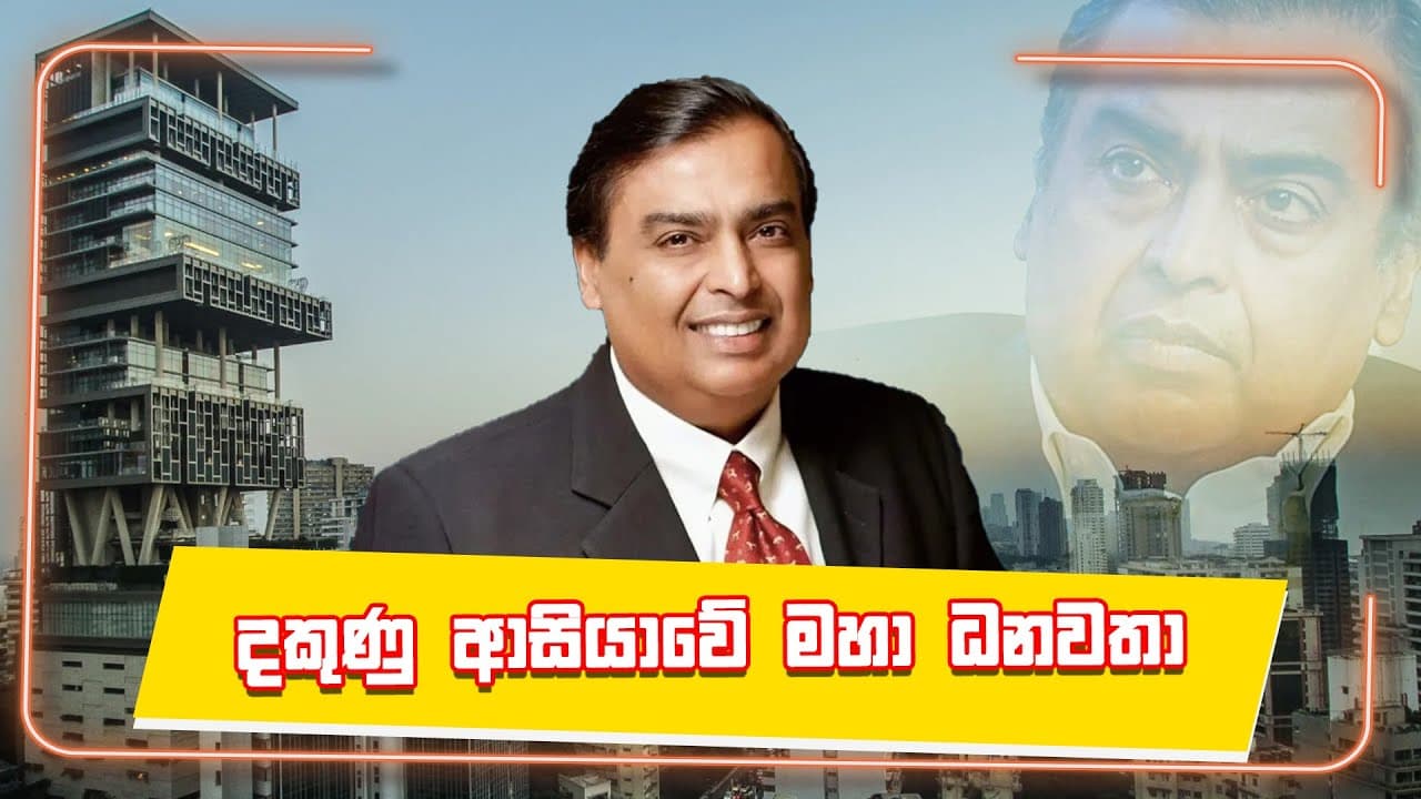 දකුණු ආසියාවේ මහා බලවතා මුකේෂ් අම්බානි | Vishvavahini TV