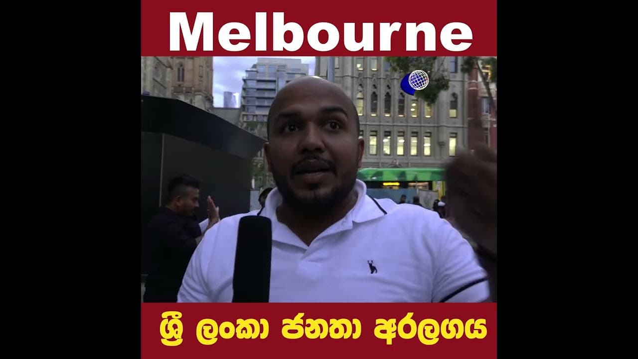 ඕස්ට්රේලියාවේ Melbourne සිට ආදරයෙන් | gotagohome