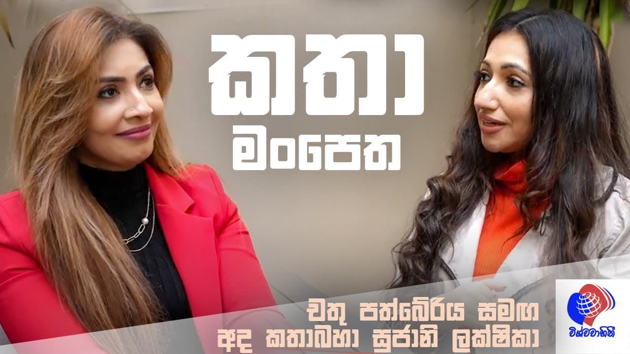 සුජානි ලක්ෂිකා සමඟ අද දින කතා මංපෙත (Kathamanpetha with Sujani Lakshika)